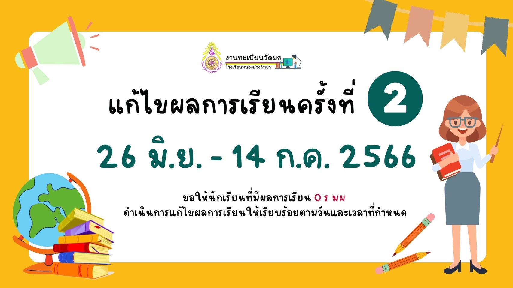 งานทะเบียนวัดผลฯโรงเรียนหนองม่วงวิทยา ได้กำหนดการแก้ไขผลการเรียนครั้งที่ 2 ระหว่างวันที่ 26 มิถุนายน ถึง 14 กรกฎาคม 2566