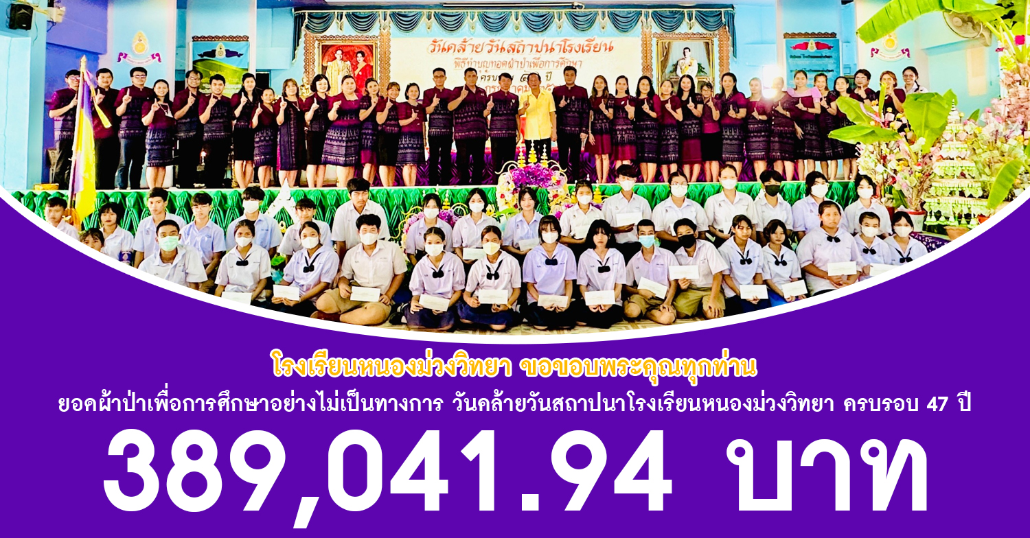 โรงเรียนหนองม่วงวิทยาขอขอบพระคุณและอนุโมทนาบุญกับทุกๆท่าน ยอดผ้าป่าเพื่อการศึกษาวันคล้ายวันสถาปนาโรงเรียนหนองม่วงวิทยาครบรอบ 47 ปี อย่างไม่เป็นทางการ จำนวน 389,041.94 บาท