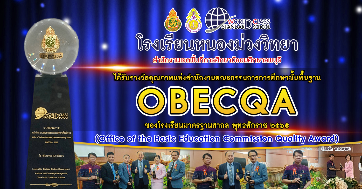 โรงเรียนหนองม่วงวิทยาสำนักงานเขตพื้นที่การศึกษามัธยมศึกษาลพบุรีได้รับรางวัลคุณภาพ แห่งสำนักงานคณะกรรมการการศึกษาขั้นพื้นฐาน OBECQA ของโรงเรียนมาตรฐานสากล พุทธศักราช ๒๕๖๕ ในโครงการโรงเรียนมาตรฐานสากล รางวัลคุณภาพแห่งสำนักงานคณะกรรมการการศึกษาขั้นพื้นฐาน (Office of the Basic Education Commission Quality Award)
