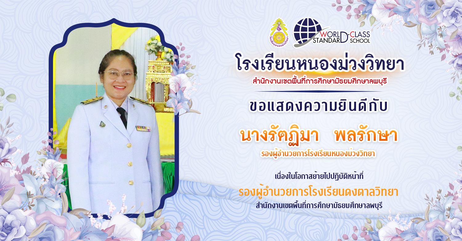 นางรัตฏิมา พลรักษา รองผู้อำนวยการโรงเรียนหนองม่วงวิทยา