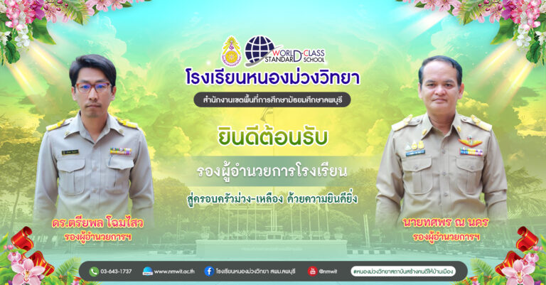 โรงเรียนหนองม่วงวิทยา ยินดรต้อนรับ รองผู้อำนวยการโรงเรียนหนองม่วงวิทยา นายตรียพล โฉมไสว และ นายทศพร ณ นคร