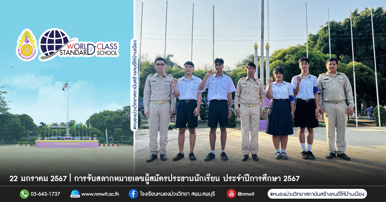 การจับสลากหมายเลขผู้สมัครประธานนักเรียน ประจำปีการศึกษา 2567 โรงเรียนหนองม่วงวิทยา