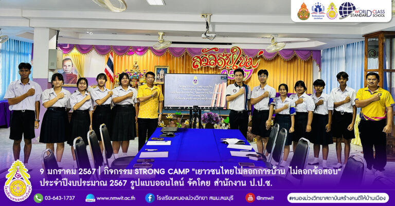 กิจกรรม STRONG CAMP "เยาวชนไทยไม่ลอกการบ้าน ไม่ลอกข้อสอบ" ประจำปีงบประมาณ พ.ศ. 2567