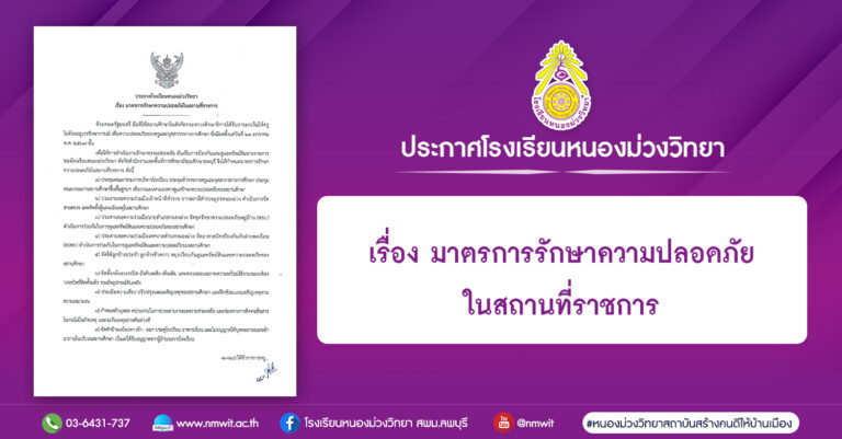 ประกาศโรงเรียนหนองม่วงวิทยา เรื่อง มาตรการรักษาความปลอดภัยในสถานที่ราชการ