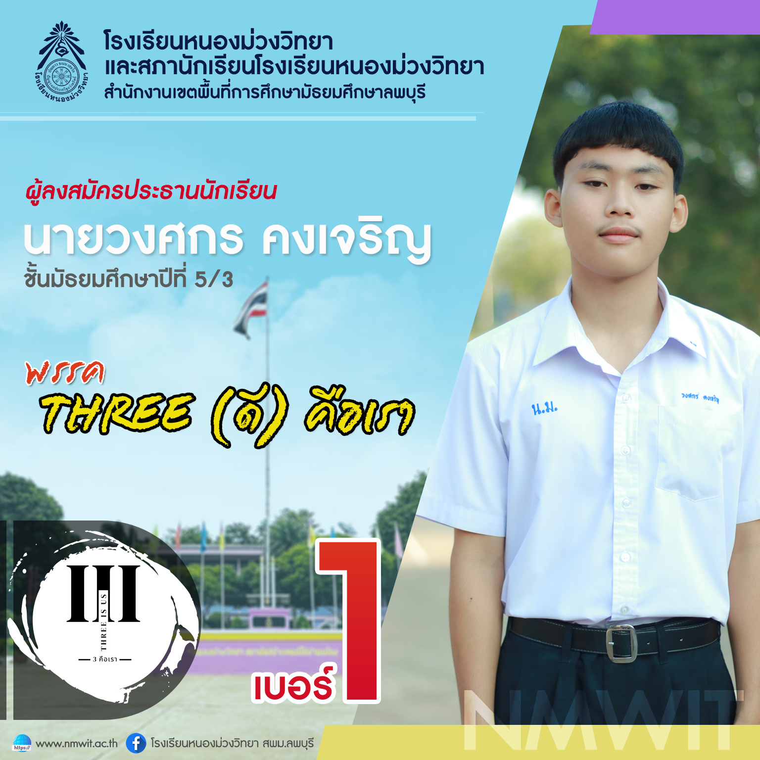 เบอร์ 1 นายวงศกร คงเจริญ พรรค Three (ดี) คือเรา