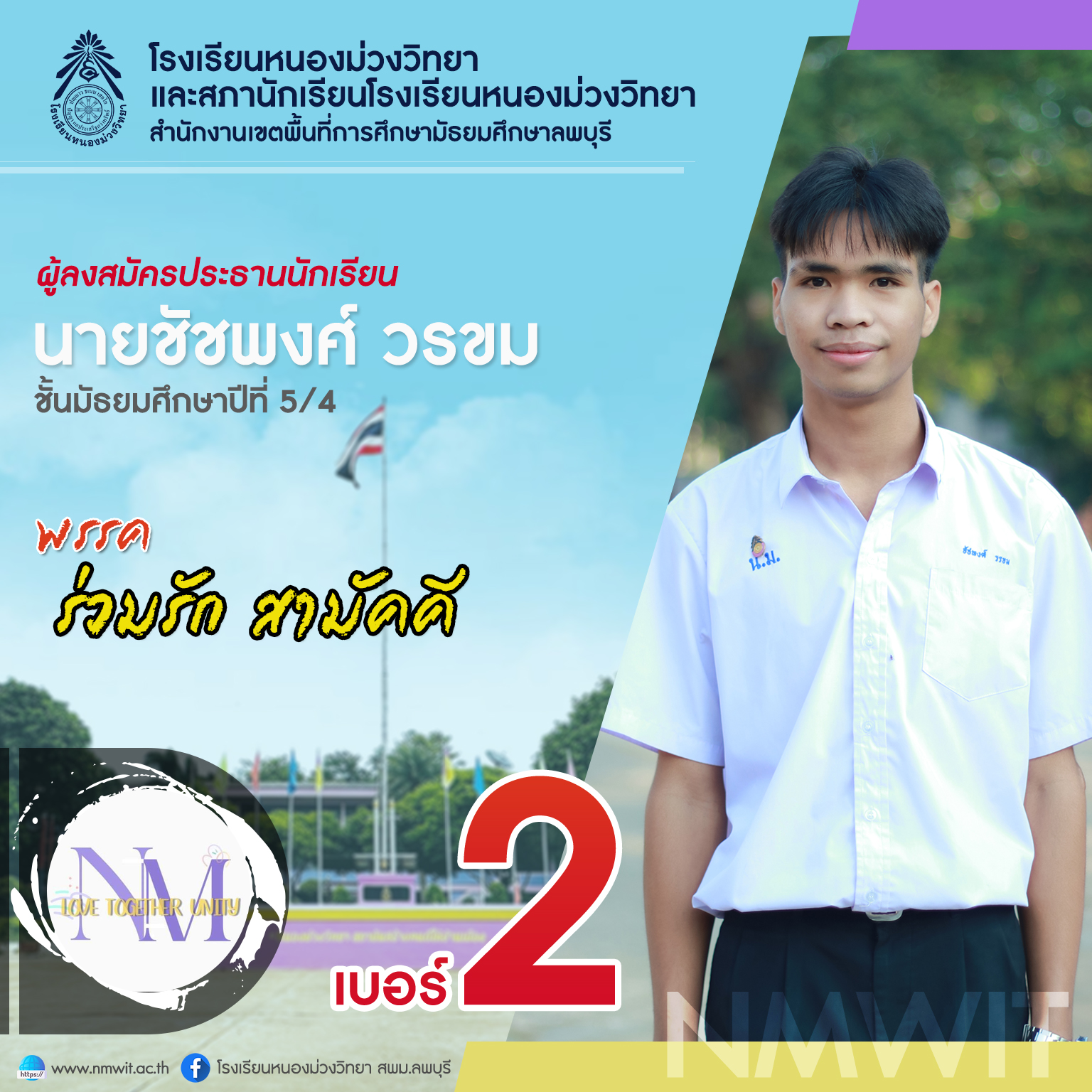 เบอร์ 2 นายชัชพงศ์ วรขม พรรค ร่วมรัก สามัคคี
