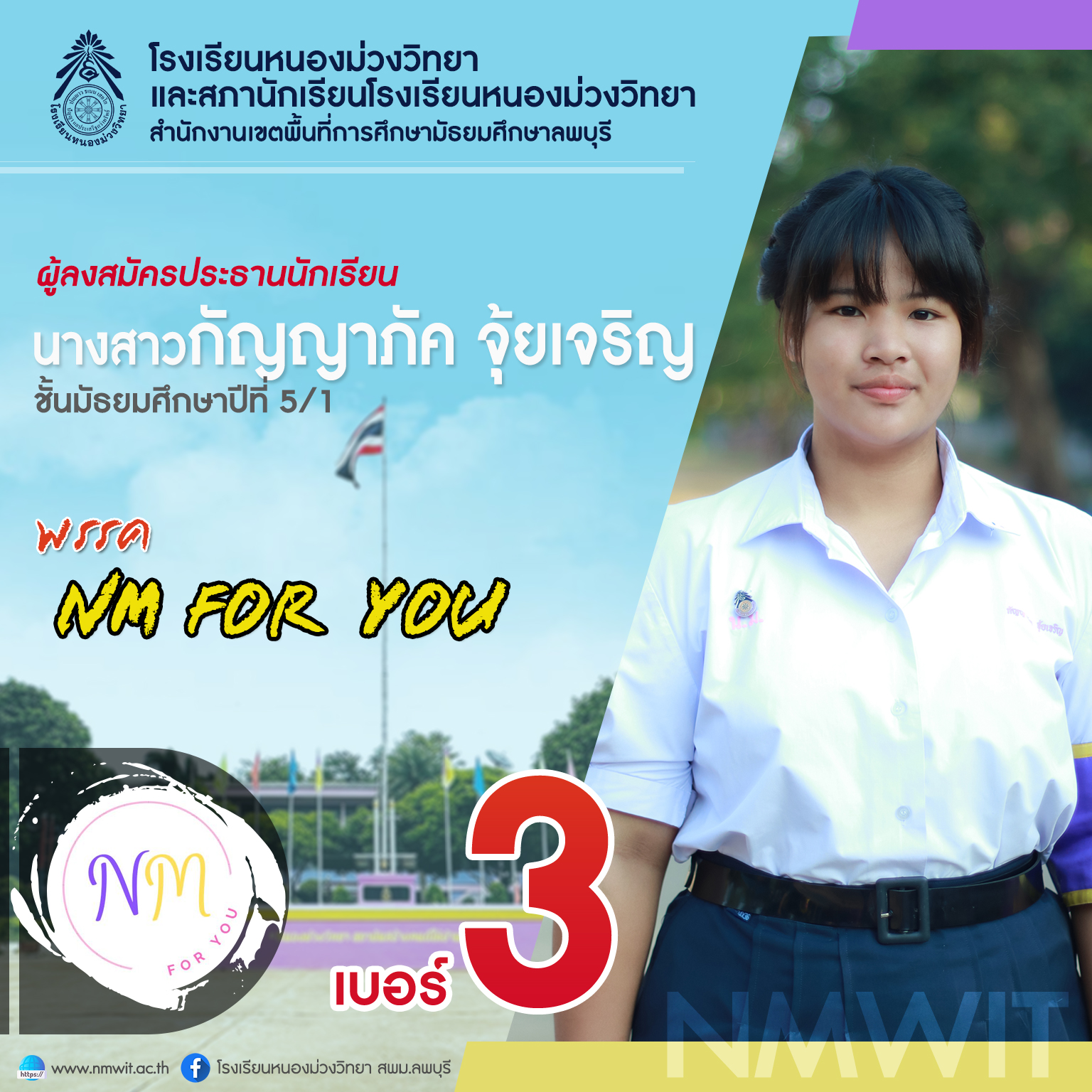 เบอร์ 3 นางสาวกัญญาภัค จุ้ยเจริญ พรรค NM FOR YOU