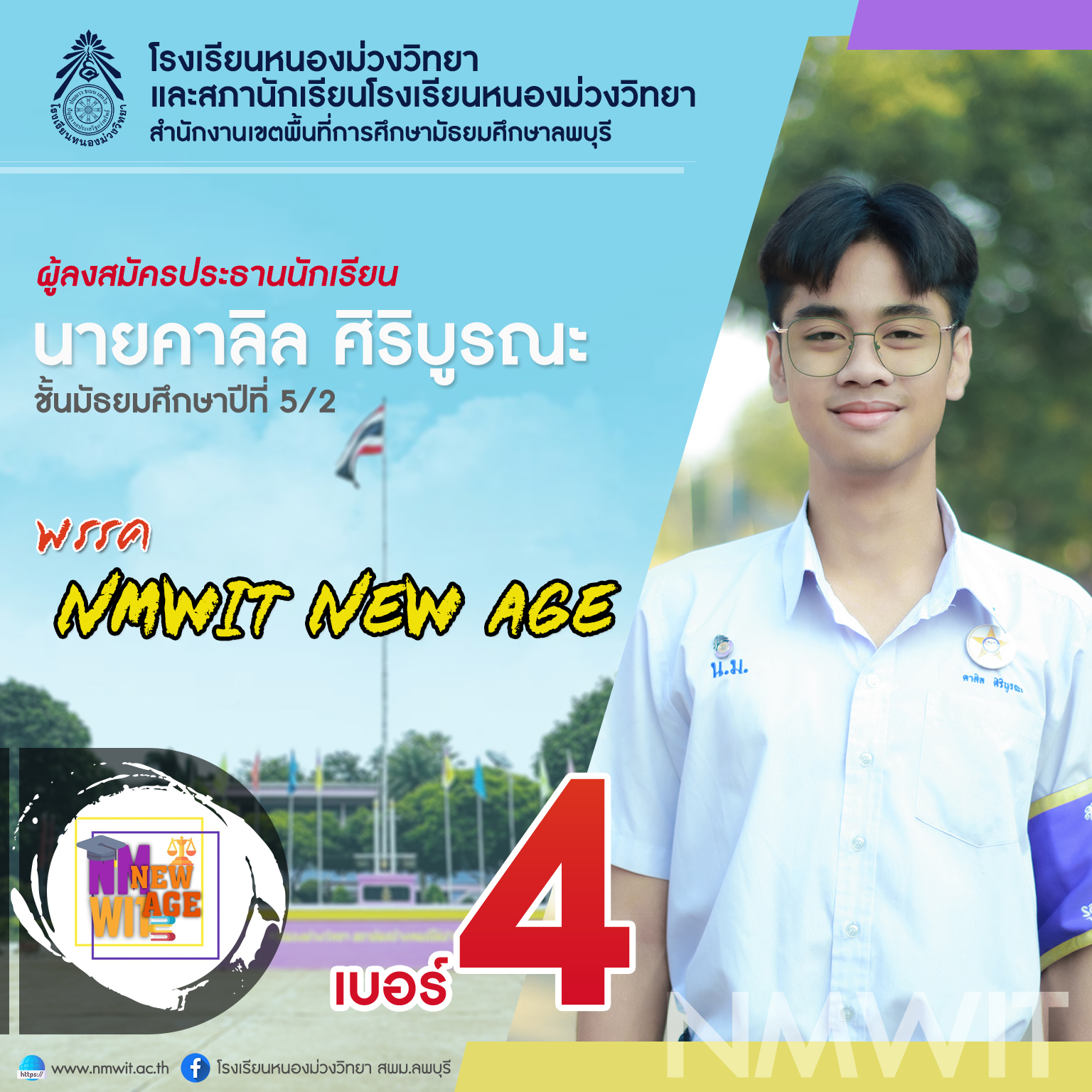 เบอร์ 4 นายคาลิล ศิริบูรณะ พรรค NMWIT NEW AGE