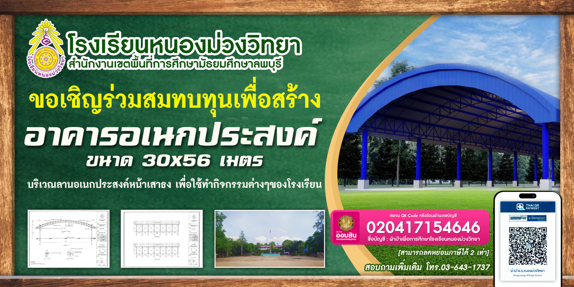 สมทบทุนสร้างโดมโรงเรียนหนองม่วงวิทยา