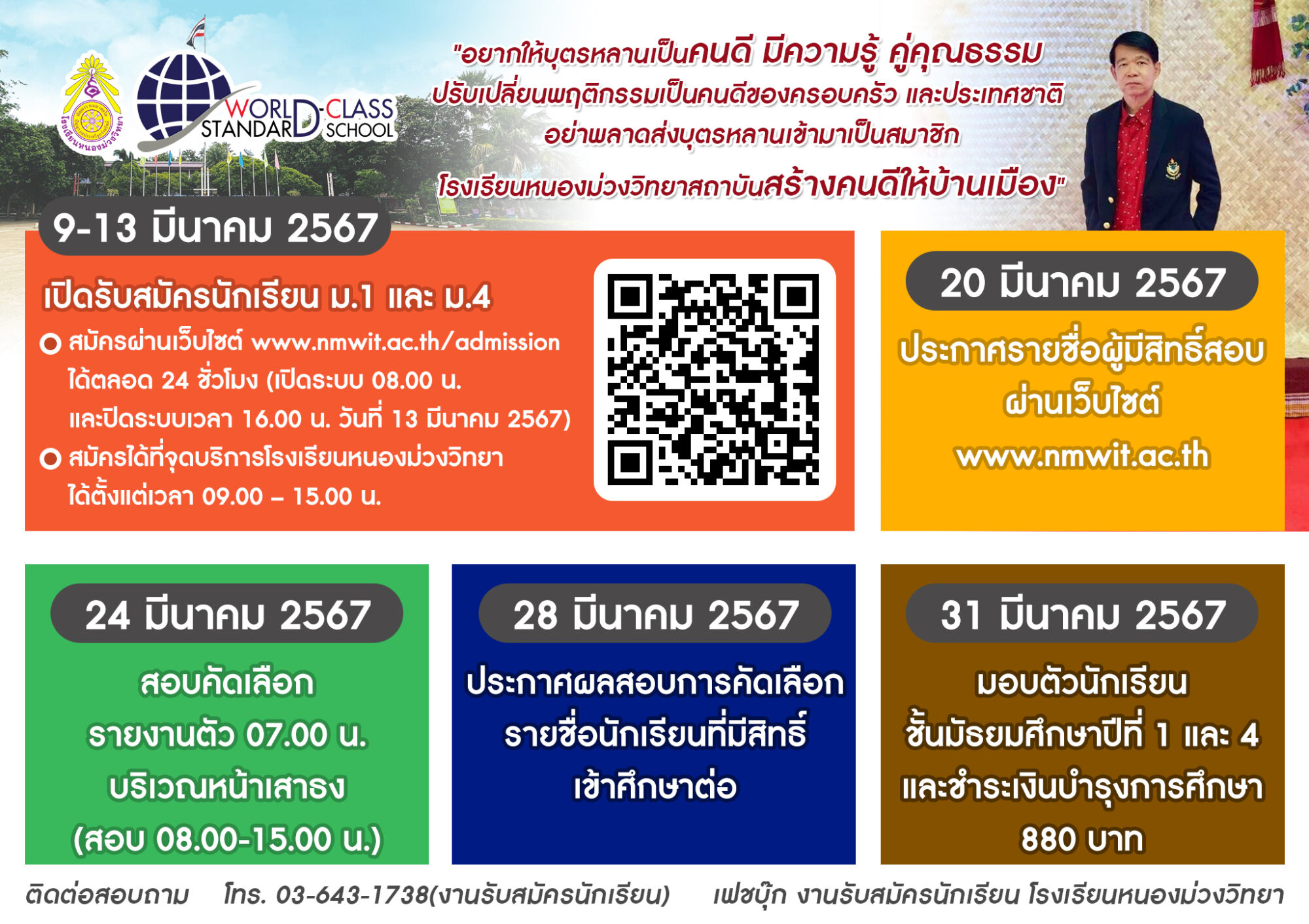 ปฏิทินการรับสมัครนักเรียน โรงเรียนหนองม่วงวิทยา ระดับชั้นม.1 และ ม.4 ปีการศึกษา 2567 “เรารักม่วง-เหลือง”