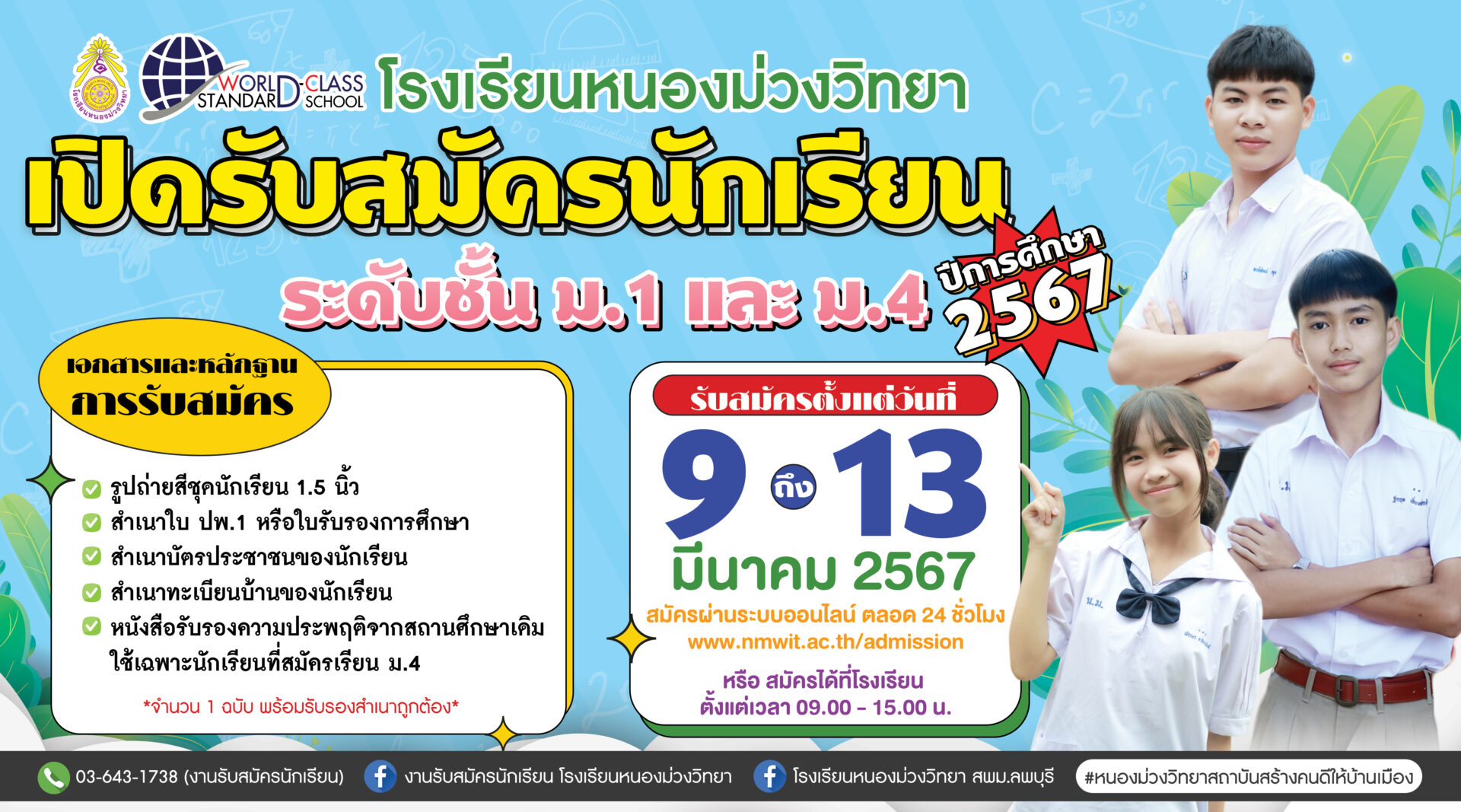 โรงเรียนหนองม่วงวิทยา รับสมัครนักเรียน ระดับชั้นม.1 และ ม.4 ปีการศึกษา 2567 “เรารักม่วง-เหลือง”