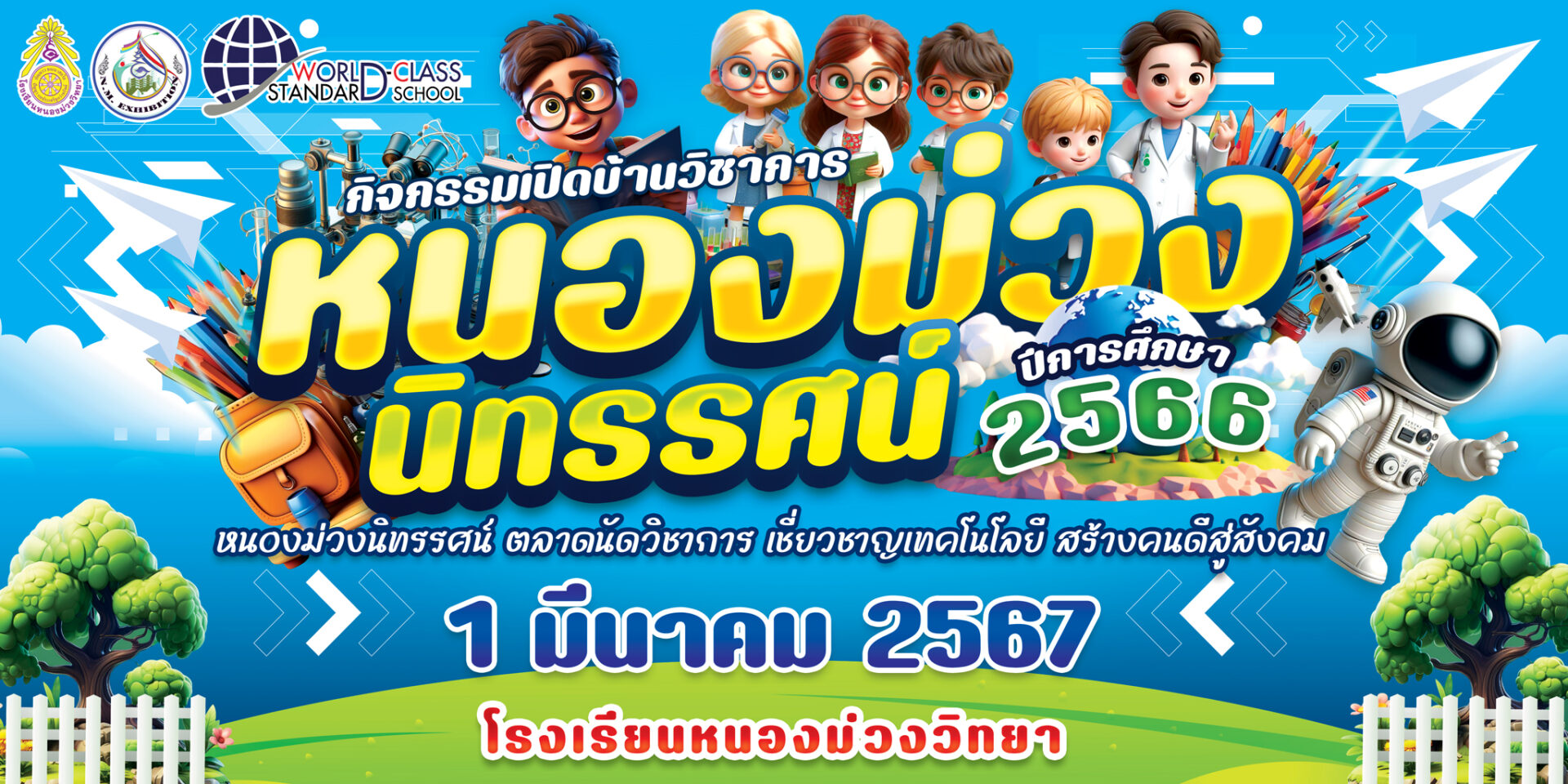 เปิดบ้านวิชาการ "หนองม่วงนิทรรศน์ 2566" N.M. EXHIBITION