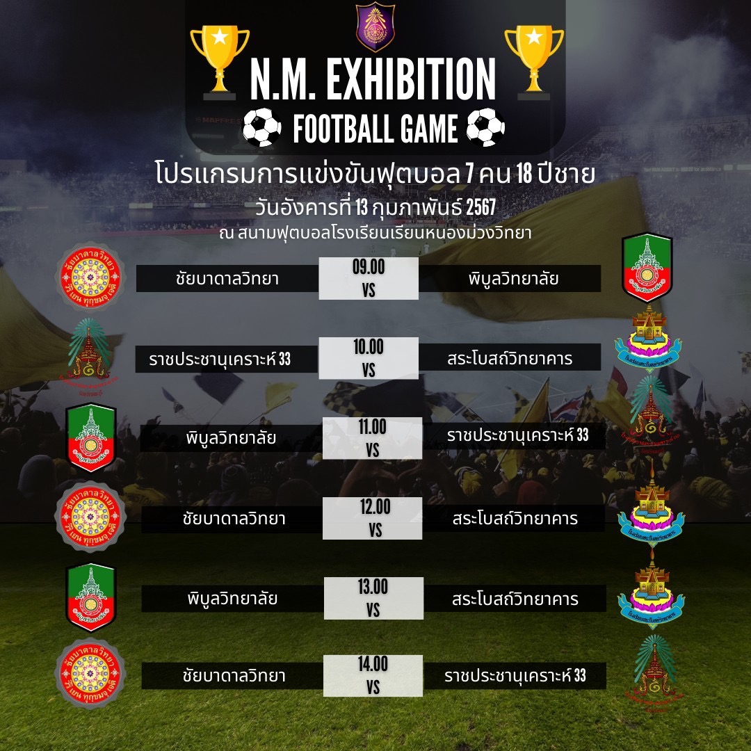 🏆โปรแกรมการแข่งขันฟุตบอลชาย 7 คน และบาสเกตบอลชาย รุ่นอายุไม่เกิน 18 ปี
กิจกรรรม ⚽"N.M. EXHIBITION FOOTBALL GAME"⚽ หนองม่วงนิทรรศน์ ตลาดนัดวิชาการ เชี่ยวชาญเทคโนโลยี สร้างคนดีสู่สังคม