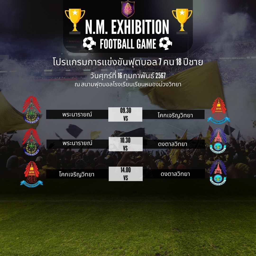 🏆โปรแกรมการแข่งขันฟุตบอลชาย 7 คน และบาสเกตบอลชาย รุ่นอายุไม่เกิน 18 ปี
กิจกรรรม ⚽"N.M. EXHIBITION FOOTBALL GAME"⚽ หนองม่วงนิทรรศน์ ตลาดนัดวิชาการ เชี่ยวชาญเทคโนโลยี สร้างคนดีสู่สังคม