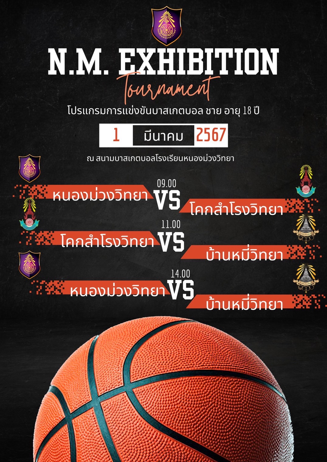🏆โปรแกรมการแข่งขันฟุตบอลชาย 7 คน และบาสเกตบอลชาย รุ่นอายุไม่เกิน 18 ปี
กิจกรรรม ⚽"N.M. EXHIBITION FOOTBALL GAME"⚽ หนองม่วงนิทรรศน์ ตลาดนัดวิชาการ เชี่ยวชาญเทคโนโลยี สร้างคนดีสู่สังคม