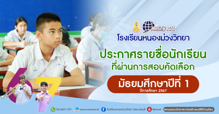 ประชุมผู้ปกครองและมอบตัวนักเรียนที่ผ่านการสอบคัดเลือกเข้าศึกษาต่อในระดับชั้นมัธยมศึกษาปีที่ 1 ประจำปีการศึกษา 2567