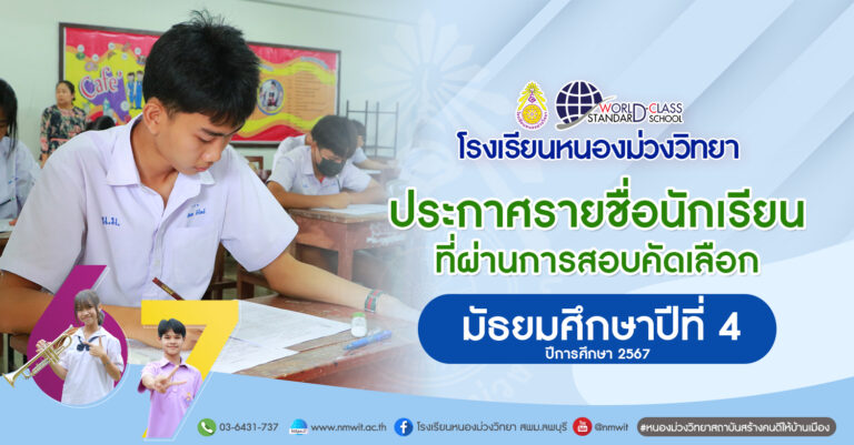 ประชุมผู้ปกครองและมอบตัวนักเรียนที่ผ่านการสอบคัดเลือกเข้าศึกษาต่อในระดับชั้นมัธยมศึกษาปีที่ 4 ประจำปีการศึกษา 2567