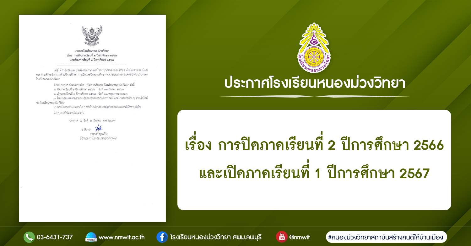 ประกาศโรงเรียนหนองม่วงวิทยา เรื่อง การปิดภาคเรียนที่ 2 ปีการศึกษา 2566 และเปิดภาคเรียนที่ 1 ปีการศึกษา 2567