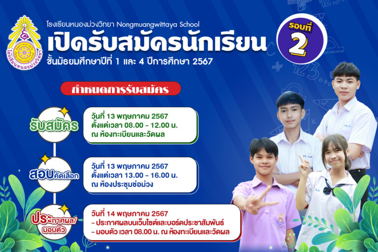 เปิดรับสมัครนักเรียนปีการศึกษา 2567 นักเรียนระดับมัธยมศึกษาปีที่ 1 และ 4 (เพิ่มเติม)💜💛 โรงเรียนหนองม่วงวิทยา