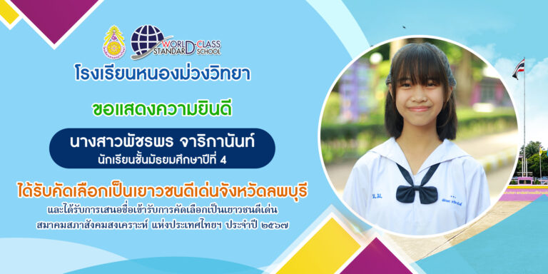 โรงเรียนหนองม่วงวิทยา สพม.ลพบุรี ขอแสดงความยินดีกับ 💜นางสาวพัชรพร จาริกานันท์ นักเรียนชั้นมัธยมศึกษาปีที่ 4💛 🔸ได้รับคัดเลือกเป็นเยาวชนดีเด่นจังหวัดลพบุรี และได้รับการเสนอชื่อเข้ารับการคัดเลือกเป็นเยาวชนดีเด่น สมาคมสภาสังคมสงเคราะห์ แห่งประเทศไทยฯ ประจำปี 2567