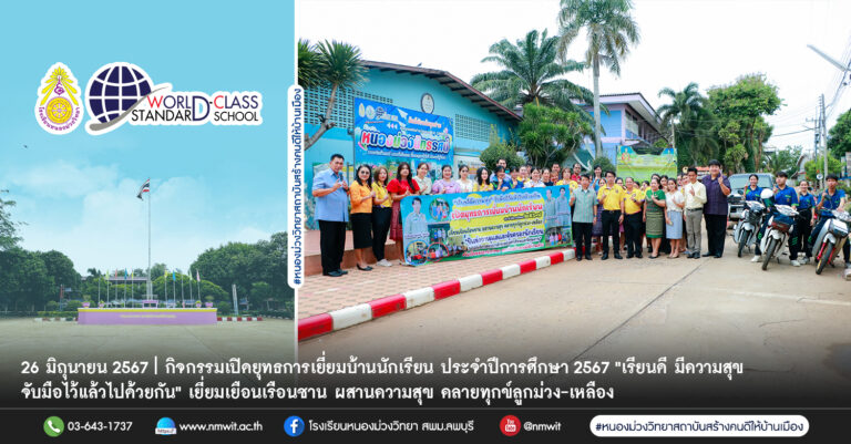 กิจกรรม เปิดยุทธการเยี่ยมบ้านนักเรียน ประจำปีการศึกษา 2567 โรงเรียนหนองม่วงวิทยา