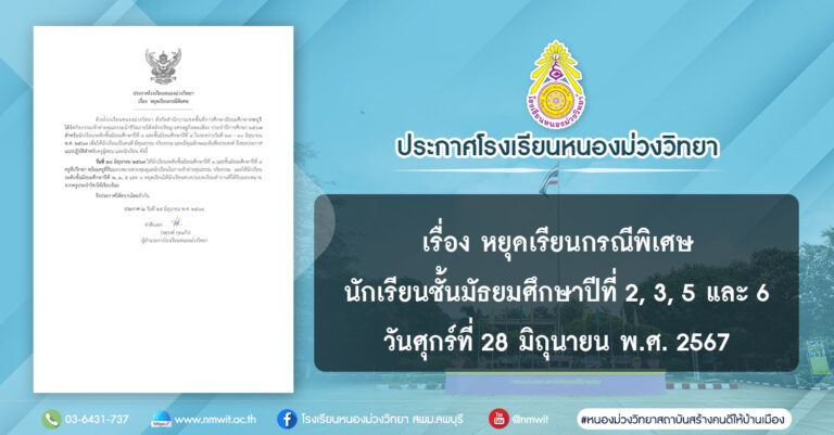 ประกาศโรงเรียนหนองม่วงวิทยา เรื่อง หยุดเรียนกรณีพิเศษ