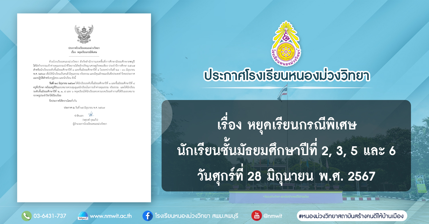 ประกาศโรงเรียนหนองม่วงวิทยา เรื่อง หยุดเรียนกรณีพิเศษ