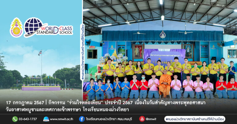 กิจกรรม “ร่วมใจหล่อเทียน” ประจำปี 2567 เนื่องในวันสําคัญทางพระพุทธศาสนา วันอาสาฬหบูชาและเทศกาลเข้าพรรษา โรงเรียนหนองม่วงวิทยา