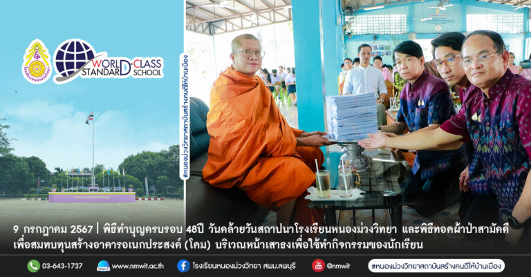 พิธีทำบุญครบรอบ 48ปี วันคล้ายวันสถาปนาโรงเรียนหนองม่วงวิทยา และพิธีทอดผ้าป่าสามัคคีเพื่อสมทบทุนก่อสร้างอาคารอเนกประสงค์ (โดม) ในวันที่ 9 กรกฎาคม 2567