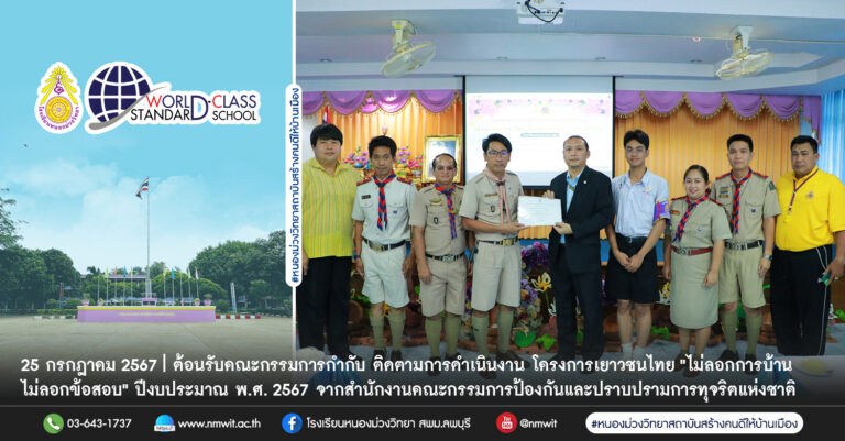 ต้อนรับคณะกรรมการกำกับ ติดตามการดำเนินงาน โครงการเยาวชนไทย "ไม่ลอกการบ้าน ไม่ลอกข้อสอบ" ประจำปีงบประมาณ พ.ศ. 2567 จากสำนักงานคณะกรรมการป้องกันและปราบปรามการทุจริตแห่งชาติ