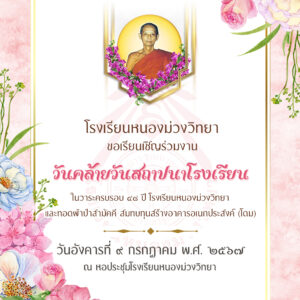ขอเชิญร่วมงานทำบุญทอดผ้าป่าบริจาคทุนทรัพย์สมทบทุนในการก่อสร้างอาคารอเนกประสงค์ (โดม) ในวาระครบรอบ 48ปี โรงเรียนหนองม่วงวิทยา วันอังคารที่ 9 กรกฎาคม 2567