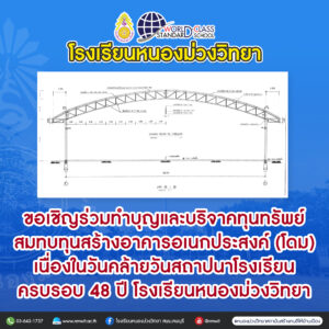 ขอเชิญร่วมงานทำบุญทอดผ้าป่าบริจาคทุนทรัพย์สมทบทุนในการก่อสร้างอาคารอเนกประสงค์ (โดม) ในวาระครบรอบ 48ปี โรงเรียนหนองม่วงวิทยา วันอังคารที่ 9 กรกฎาคม 2567