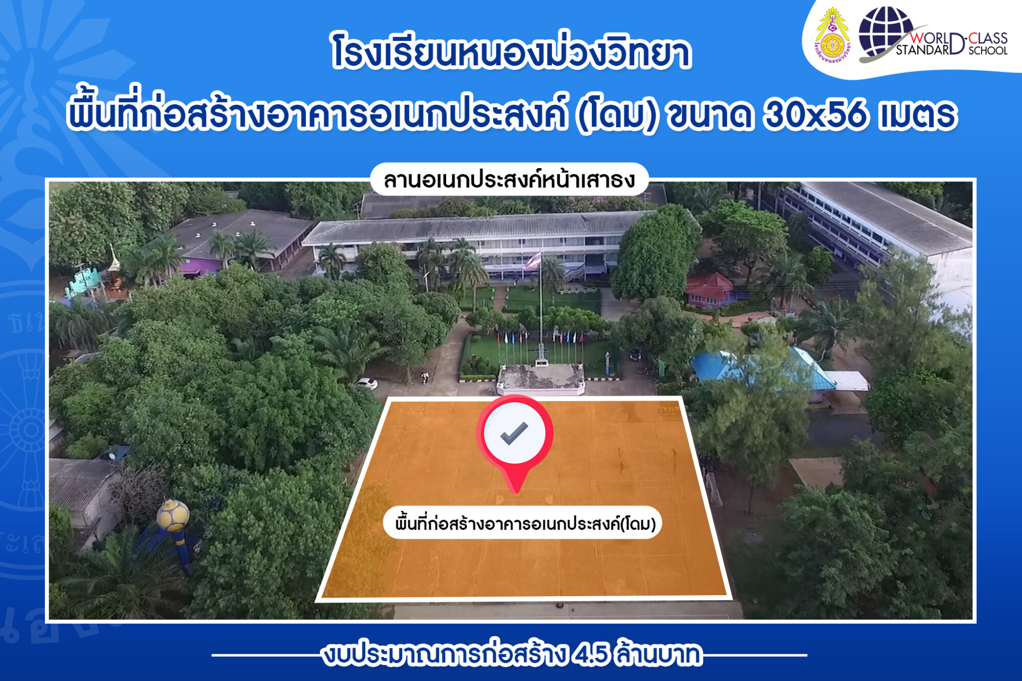 โรงเรียนหนองม่วงววิทยา ขอขอบพระคุณทุกท่านที่สนับสนุน บริจาคทุนทรัพย์สมทบทุนสร้างอาคารอเนกประสงค์(โดม) ขนาด 30x56 เมตร งบประมาณในการก่อสร้าง 4.5 ล้านบาท บริเวณ ลานอเนกประสงค์หน้าเสาธง โรงเรียนหนองม่วงวิทยา เพื่อใช้ทำกิจกรรมของนักเรียน