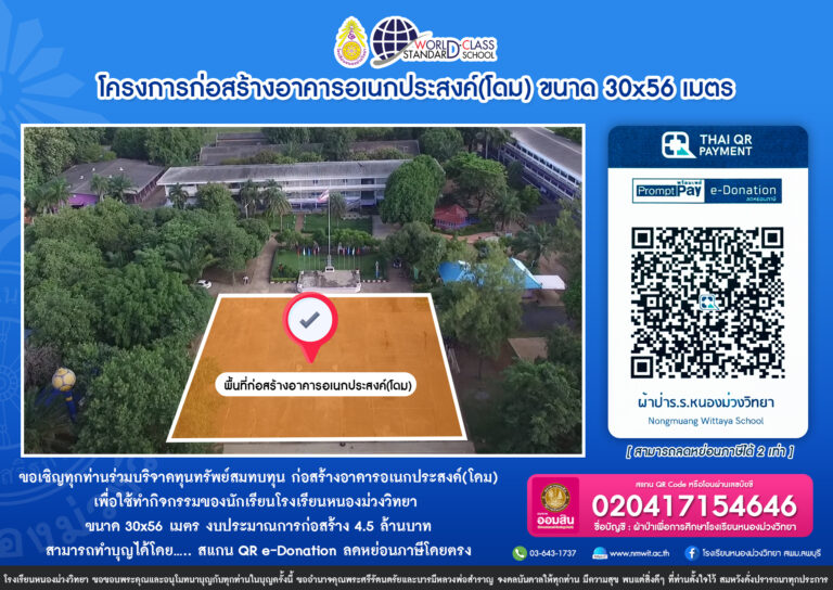 ขอเชิญร่วมงานทำบุญทอดผ้าป่าบริจาคทุนทรัพย์สมทบทุนในการก่อสร้างอาคารอเนกประสงค์ (โดม) ในวาระครบรอบ 48ปี โรงเรียนหนองม่วงวิทยา วันอังคารที่ 9 กรกฎาคม 2567