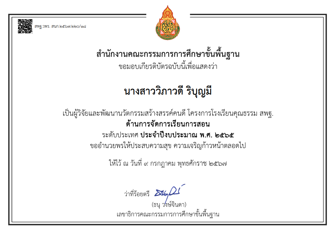 ขอแสดงความยินดีกับ นางสาววิภาวดี ริบุญมี ได้รับรางวัลนวัตกรรมสร้างสรรค์คนดี โครงการโรงเรียนคุณธรรม สพฐ. ด้านการจัดการเรียนการสอน ระดับประเทศ
