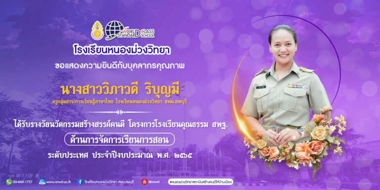 ขอแสดงความยินดีกับ นางสาววิภาวดี ริบุญมี ได้รับรางวัลนวัตกรรมสร้างสรรค์คนดี โครงการโรงเรียนคุณธรรม สพฐ. ด้านการจัดการเรียนการสอน ระดับประเทศ
