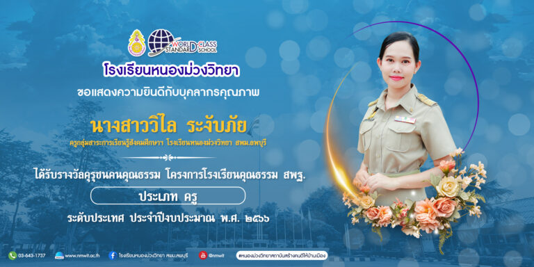 ขอแสดงความยินดีกับ นางสาววิไล ระงับภัย ได้รับรางวัลคุรุชนคนคุณธรรม โครงการโรงเรียนคุณธรรม สพฐ. ประเภท ครู ระดับประเทศ
