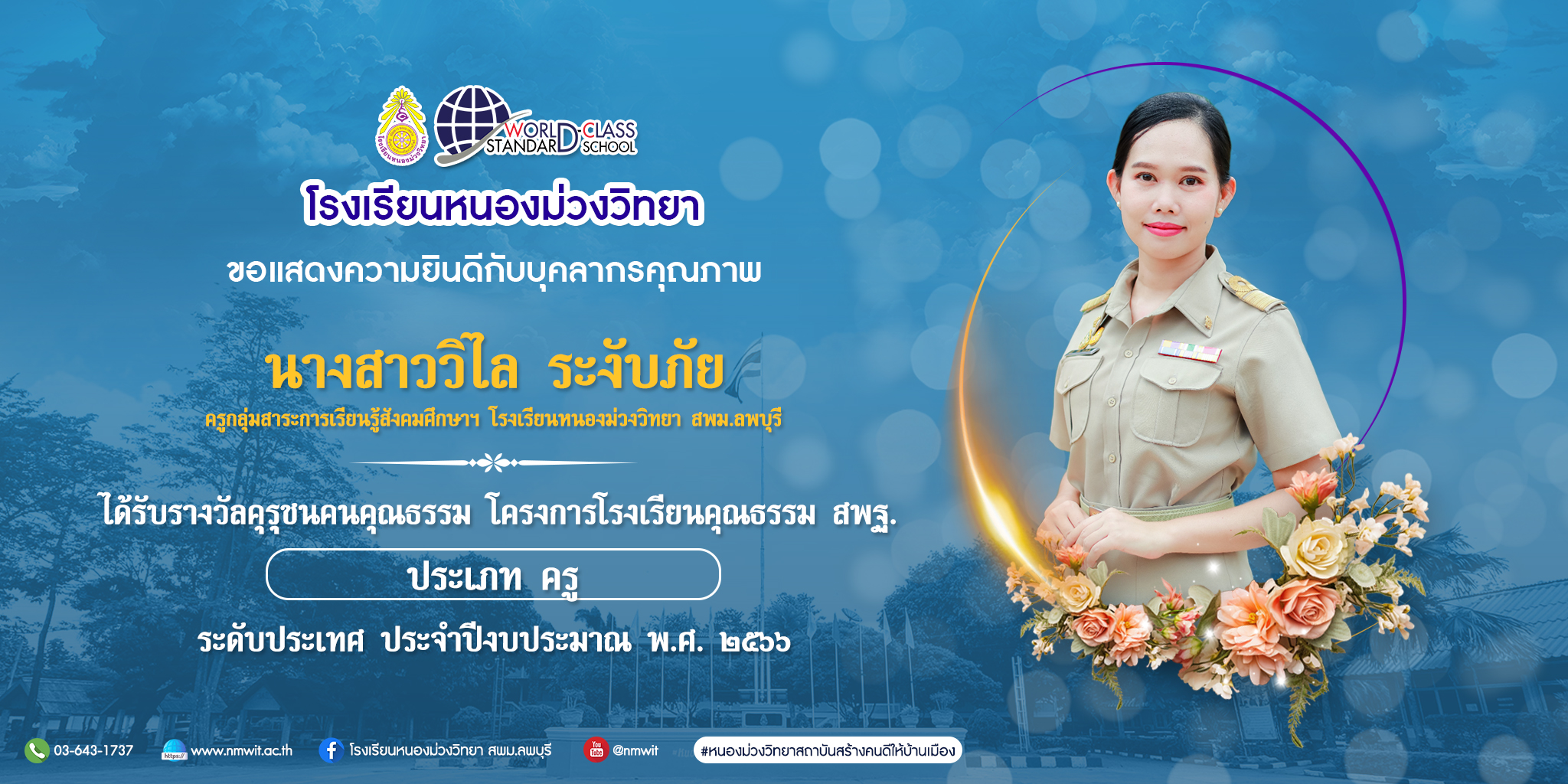 ขอแสดงความยินดีกับ นางสาววิไล ระงับภัย ได้รับรางวัลคุรุชนคนคุณธรรม โครงการโรงเรียนคุณธรรม สพฐ. ประเภท ครู ระดับประเทศ