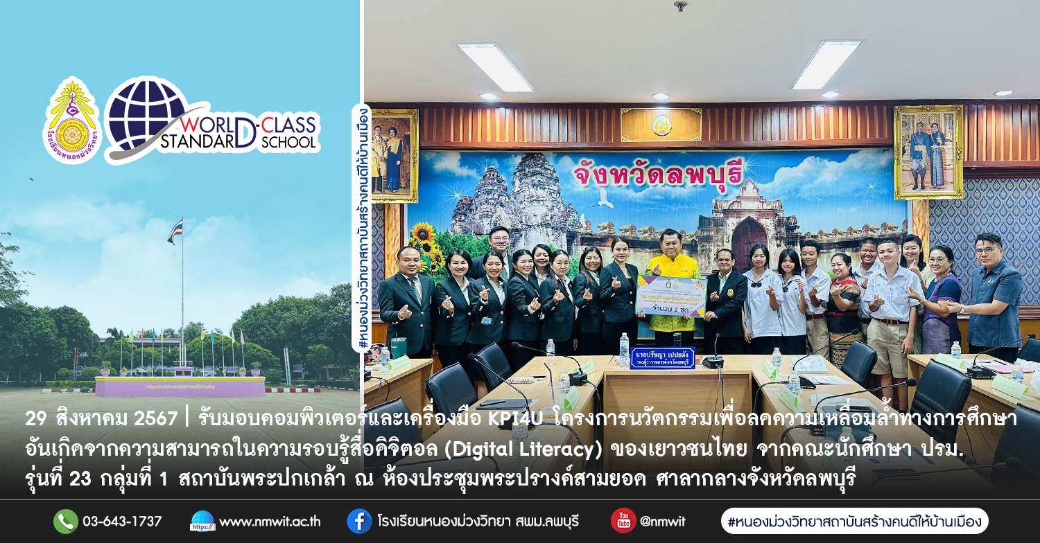 รับมอบคอมพิวเตอร์และเครื่องมือ KPI4U โครงการนวัตกรรมเพื่อลดความเหลื่อมล้ำทางการศึกษาอันเกิดจากความสามารถในความรอบรู้สื่อดิจิตอล (Digital Literacy) ของเยาวชนไทย จากคณะนักศึกษา ปรม. รุ่นที่ 23 กลุ่มที่ 1 สถาบันพระปกเกล้า