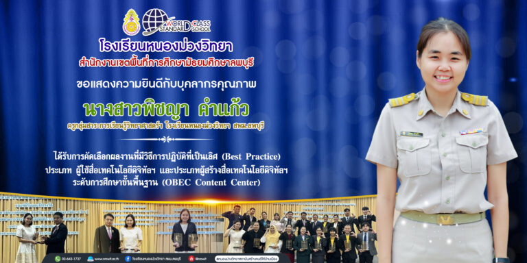 โรงเรียนหนองม่วงวิทยา ขอแสดงความยินดีกับ 🔸นางสาวพิชญา คำแก้ว🔸 ได้รับการคัดเลือกผลงานที่มีวิธีการปฏิบัติที่เป็นเลิศ (Bast Practice) ทั้ง 2 ประเภท คือ ประเภทผู้ใช้สื่อเทคโนโลยีดิจิทัล และ ประเภทผู้สร้างสื่อเทคโนโลยีดิจิทัล ระดับการศึกษาขั้นพื้นฐาน (OBEC Content Center)