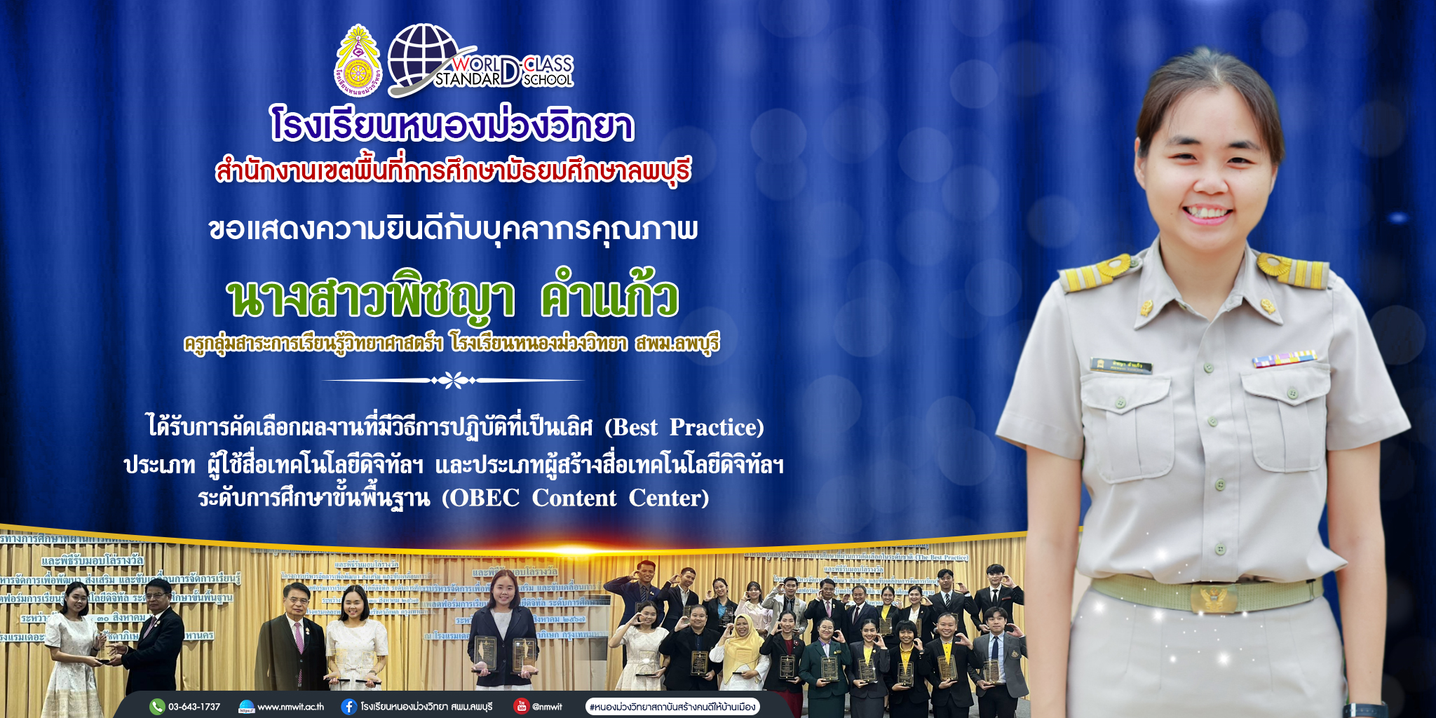 โรงเรียนหนองม่วงวิทยา ขอแสดงความยินดีกับ 🔸นางสาวพิชญา คำแก้ว🔸 ได้รับการคัดเลือกผลงานที่มีวิธีการปฏิบัติที่เป็นเลิศ (Bast Practice) ทั้ง 2 ประเภท คือ ประเภทผู้ใช้สื่อเทคโนโลยีดิจิทัล และ ประเภทผู้สร้างสื่อเทคโนโลยีดิจิทัล ระดับการศึกษาขั้นพื้นฐาน (OBEC Content Center)