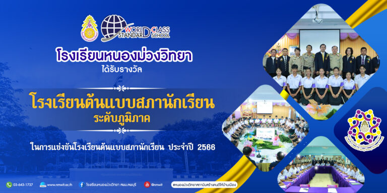 โรงเรียนหนองม่วงวิทยา ขอแสดงความยินดีกับ ทีมสภานักเรียนโรงเรียนหนองม่วงวิทยา ได้รับรางวัล "โรงเรียนต้นแบบสภานักเรียน ระดับภูมิภาค" ในการแข่งขันโรงเรียนต้นแบบสภานักเรียน ประจำปี 2566