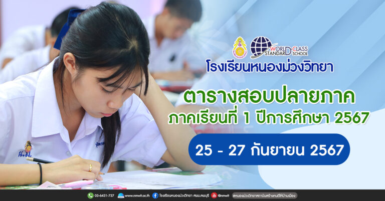 ตารางสอบปลายภาค ภาคเรียนที่ 1 ปีการศึกษา 2567 โรงเรียนหนองม่วงวิทยา