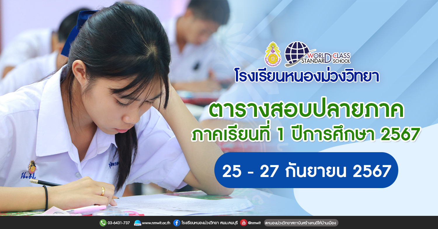 ตารางสอบปลายภาค ภาคเรียนที่ 1 ปีการศึกษา 2567 โรงเรียนหนองม่วงวิทยา