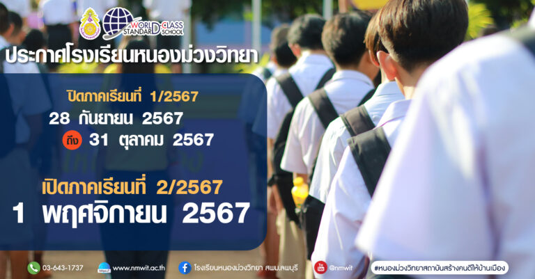 ประกาศโรงเรียนหนองม่วงวิทยาเรื่อง การปิดภาคเรียนที่ ๑ และเปิดภาคเรียนที่ ๒ ปีการศึกษา ๒๕๖๗