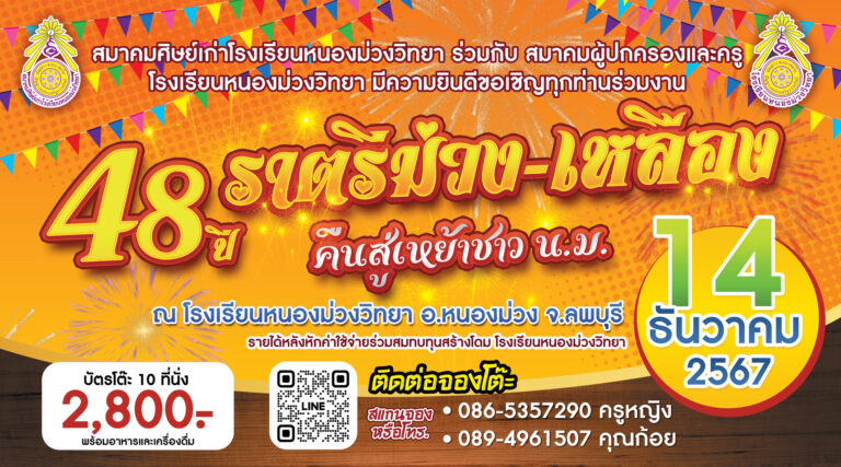 48ปี-ราตรีม่วงเหลือง-โรงเรียนหนองม่วงวิทยา