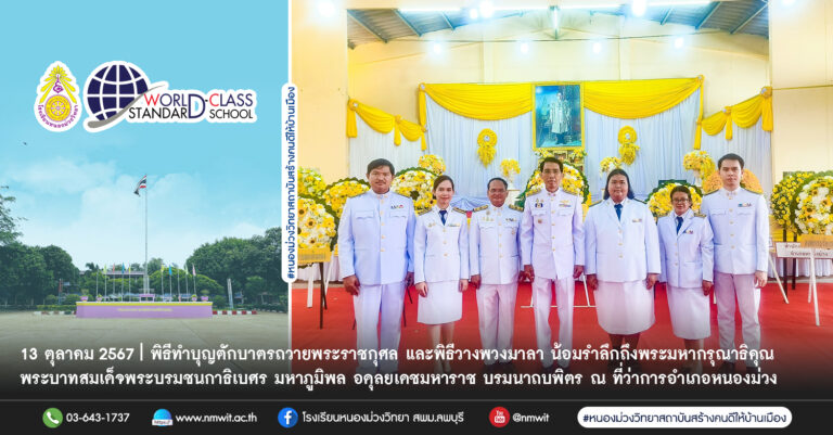 วันอาทิตย์ที่ 13 ตุลาคม 2567 นายทศพร ณ นคร พร้อมคณะคุณครูกลุ่มสาระการเรียนรู้สังคมศึกษา ศาสนาและวัฒนธรรม เข้าร่วมพิธีทำบุญตักบาตรถวายพระราชกุศล และพิธีวางพวงมาลา เนื่องในกิจกรรมน้อมรำลึกถึงพระมหากรุณาธิคุณพระบาทสมเด็จพระบรมชนกาธิเบศร มหาภูมิพล อดุลยเดชมหาราช บรมนาถบพิตร วันนวมินทรมหาราช 13 ตุลาคม" ณ ศาลาประชาคม ที่ว่าการอำเภอหนองม่วง จังหวัดลพบุรี ขอบคุณภาพ : ครูวิไล
