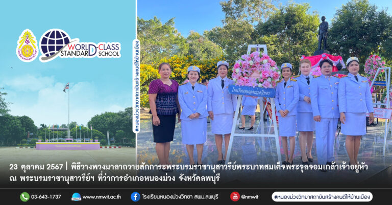 พิธีวางพวงมาลาถวายสักการะพระบรมราชานุสาวรีย์พระบาทสมเด็จพระจุลจอมเกล้าเจ้าอยู่หัว ณ พระบรมราชานุสาวรีย์ฯ ที่ว่าการอำเภอหนองม่วง จังหวัดลพบุรี