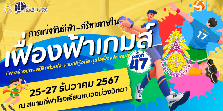 เฟื่องฟ้าเกมส์ ครั้งที่ 47 วันที่ 25 - 27 ธันวาคม 2567 ณ สนามกีฬาโรงเรียนหนองม่วงวิทยา