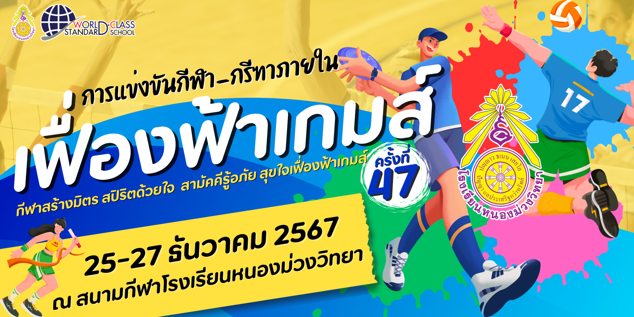 เฟื่องฟ้าเกมส์ ครั้งที่ 47 วันที่ 25 - 27 ธันวาคม 2567 ณ สนามกีฬาโรงเรียนหนองม่วงวิทยา